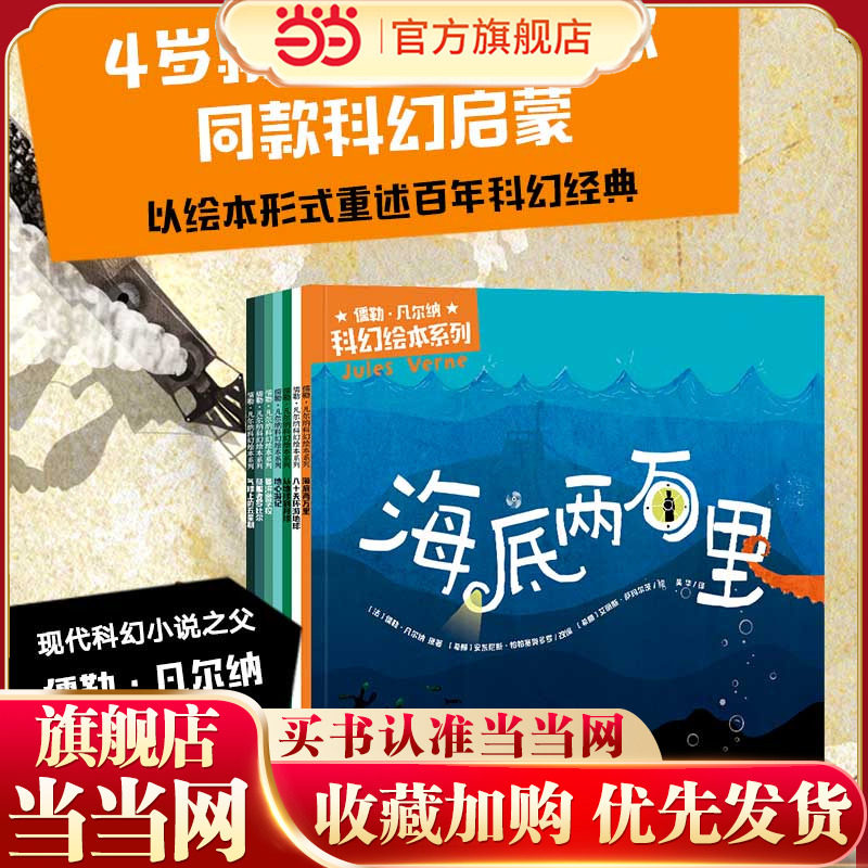 儒勒·凡尔纳科幻绘本系列（全7册）【包邮】,书籍/杂志/报纸,绘本/图画书/少儿动漫书,淘宝优惠券,粉丝福利购,淘宝优惠卷