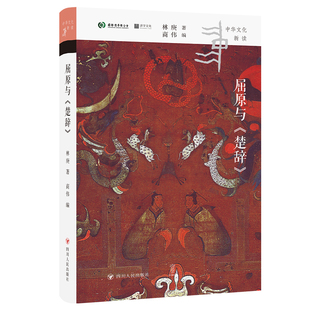 屈原与《楚辞》 中华文化新读系列 林庚《楚辞》研究全集首次亮相 破解千