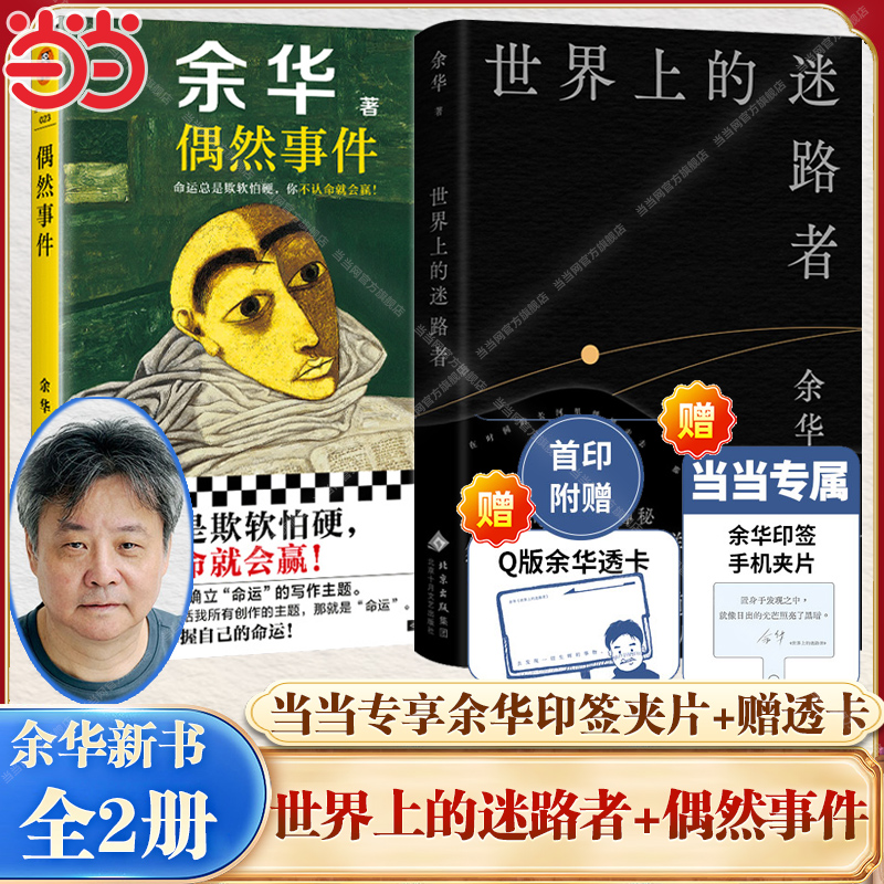 当当网 偶然事件 余华新书 命运总是欺软怕你不认命就会赢 活着文城第七天兄弟世界上的迷路者 中国现当代散文随笔小说正版畅销书