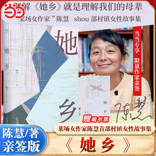 【当当专享亲签版】她乡【赠藏书票】菜场女作家陈慧25年新书 村镇女性故事集 白开水般的笔调还原汗透的生命肌理 果麦出品正版书