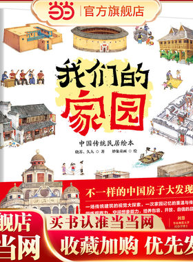 我们的家园：中国传统民居绘本