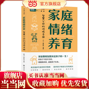 当当网 家庭情绪养育：智慧父母的修炼手册 曾庆枝 上海交通大学出版社 正版书籍