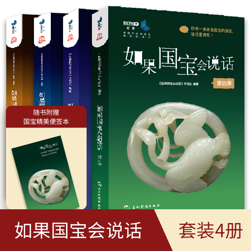 如果国宝会说话1234套装全四册第一二三四季 故宫博物院原院长单霁翔 介绍中国传统文物图鉴书籍 范大山推荐