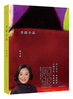 【当当专享寄语签章版】青霞小品 林青霞新书 小心翼翼写字 放心大胆生活 “生活艺术家”林青霞全新散文集 亲选多帧照片 绘画作品