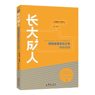 当当网 长大成人：孤独症谱系青少年转衔指南 凯塔琳娜?马纳西斯 华夏出版社 正版书籍