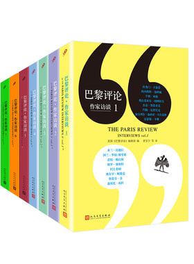 当当网 巴黎评论·作家访谈1-7（套装7册）（一期不落地刊登当代伟大 美国《巴黎评论》编辑部编 人民文学出版社 正版书籍