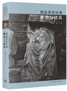当当网 图说世界经典雕塑与建筑 陈绳正 冼宁 生活读书新知三联书店 正版书籍
