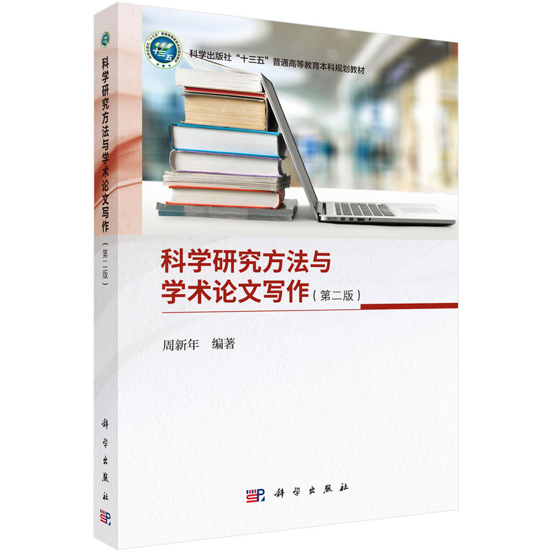 当当网 科学研究方法与学术论文写作（第二版） 自然科学 科学出版社 正版书籍