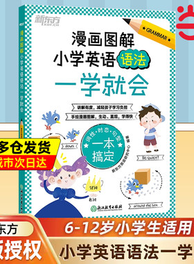 当当正版新版新东方漫画图解小学英语语法一学就会小学生123456一二三四五六年级英语入门少儿英语零基础培训教材英语语法知识大全
