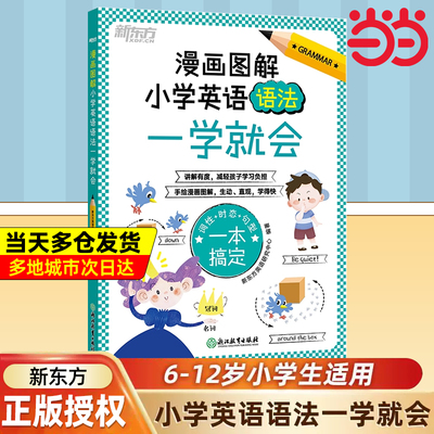 当当正版新版新东方漫画图解小学英语语法一学就会小学生123456一二三四五六年级英语入门少儿英语零基础培训教材英语语法知识大全