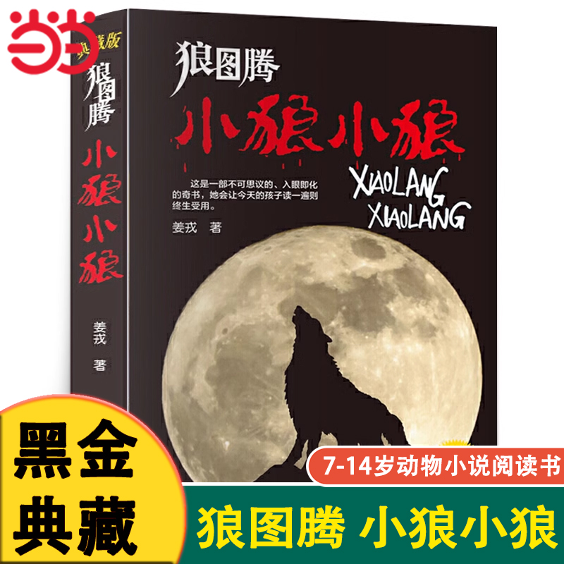 狼图腾小狼小狼黑金典藏版