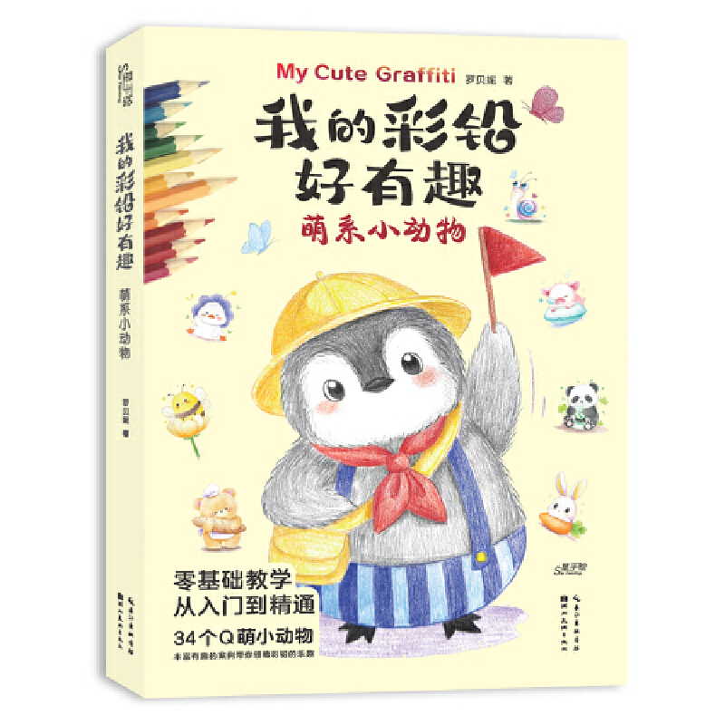 我的彩铅好有趣·萌系小动物