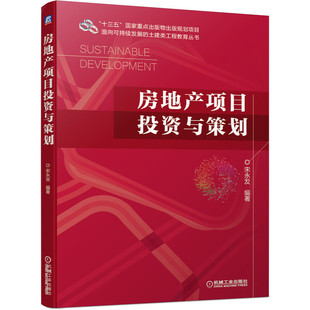房地产项目投资与策划
