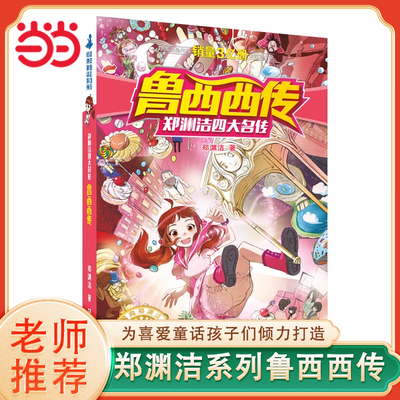 皮皮鲁传和鲁西西传全套2册