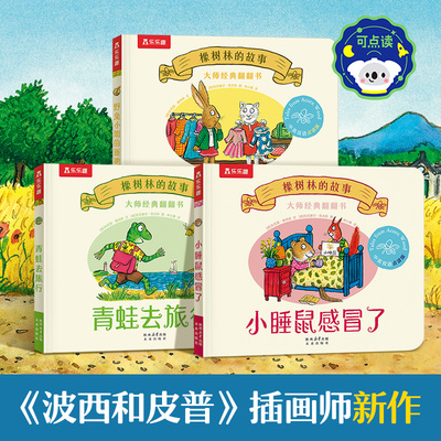 当当网乐乐趣橡树林的故事翻翻书