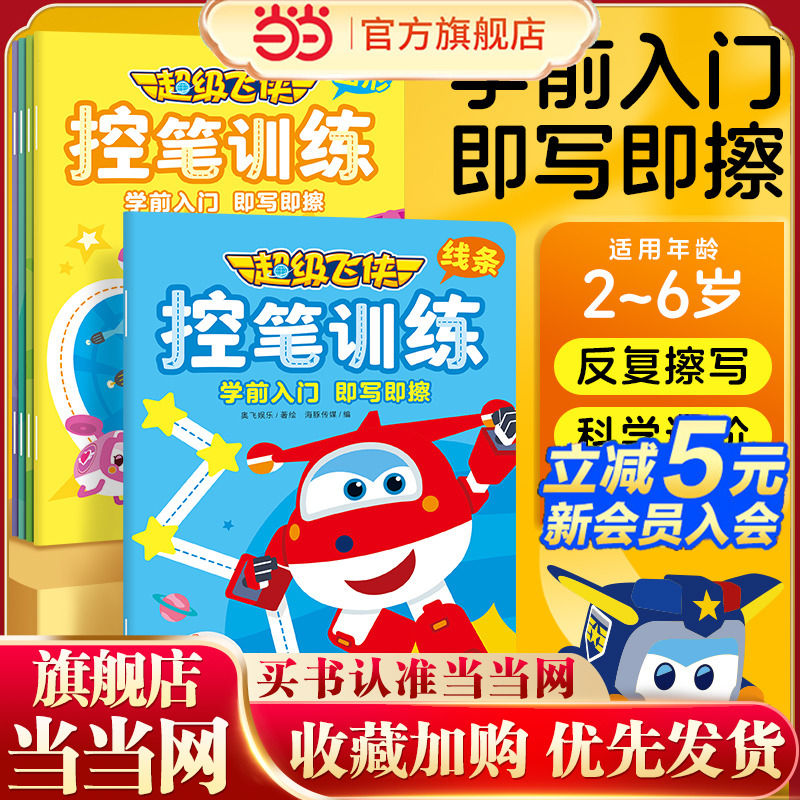 超级飞侠控笔训练全5册 3-6岁幼小衔接幼儿园儿童动漫卡通童书动画故事书动手动脑专注力培养创意涂色手工书