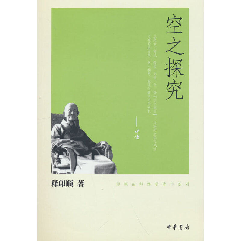 当当网 空之探究（印顺法师佛学著作系列）新版 释印顺　 中华书局 正版书籍图片