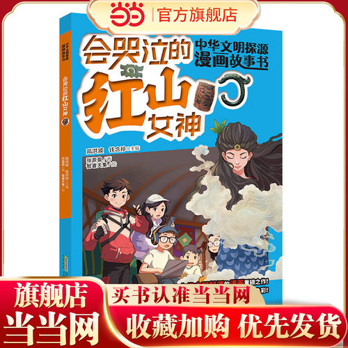 当当网 考古漫画 中华文明探源漫画·会哭泣的红山女神：考古少年访草原——追寻中