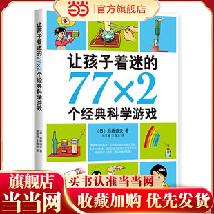 2018版 科学游戏 77×2个经典 让孩子着迷