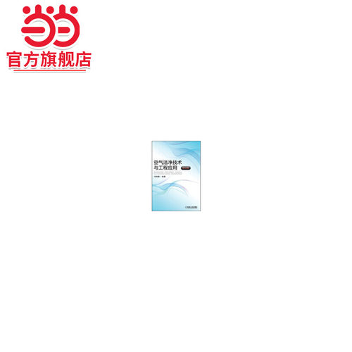空气洁净技术与工程应用 第2版.9787111418085/机械工业出版社
