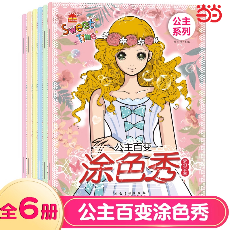 公主百变涂色秀全6册 小公主女孩涂色绘画本3-4-5-6-8岁美少女图画书填色本 儿童芭比公主本卡通公主彩色绘画 梦幻可爱公主填色本