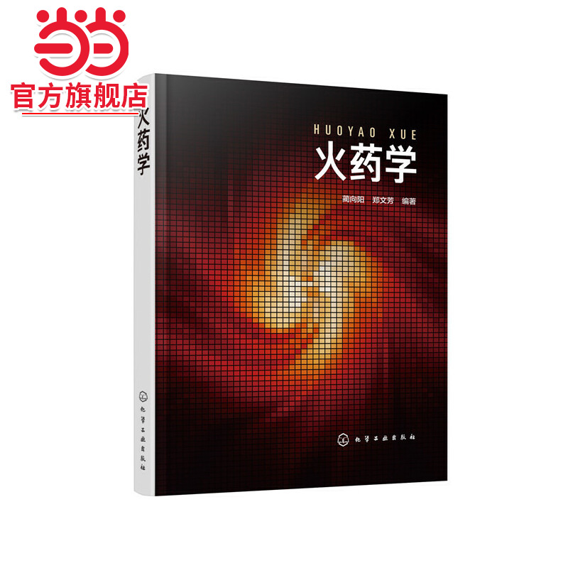 火药学 蔺向阳 郑文芳著 特种能源技术与工程本科专业教材 火药典型配方制造原理与工艺 性能及设计 火药能量特性参数计算方法书籍
