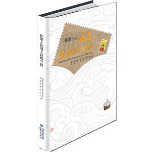 邮票上的海上丝绸之路(精装)