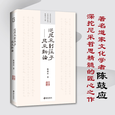 从尼采到庄子——尼采新论（中国文化书院导师名作丛书——四十周年纪念版，致敬大时代狂飙中迎风而立的几代学人）