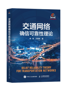 【当当网 正版图书】交通网络确信可靠性理论 智能交通 交通网络 预计发货02.14