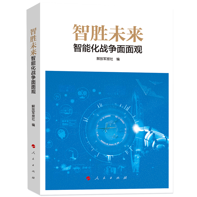 智胜未来：智能化战争面面观 书籍/杂志/报纸 军事理论 原图主图