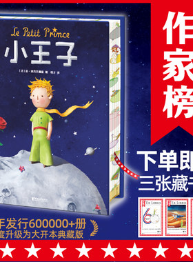 作家榜名著：小王子（全新大开本典藏版《小王子》！译者荣获法国艺术与文学骑士勋章！读《小王子》认准作家榜！）