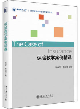 保险教学案例精选