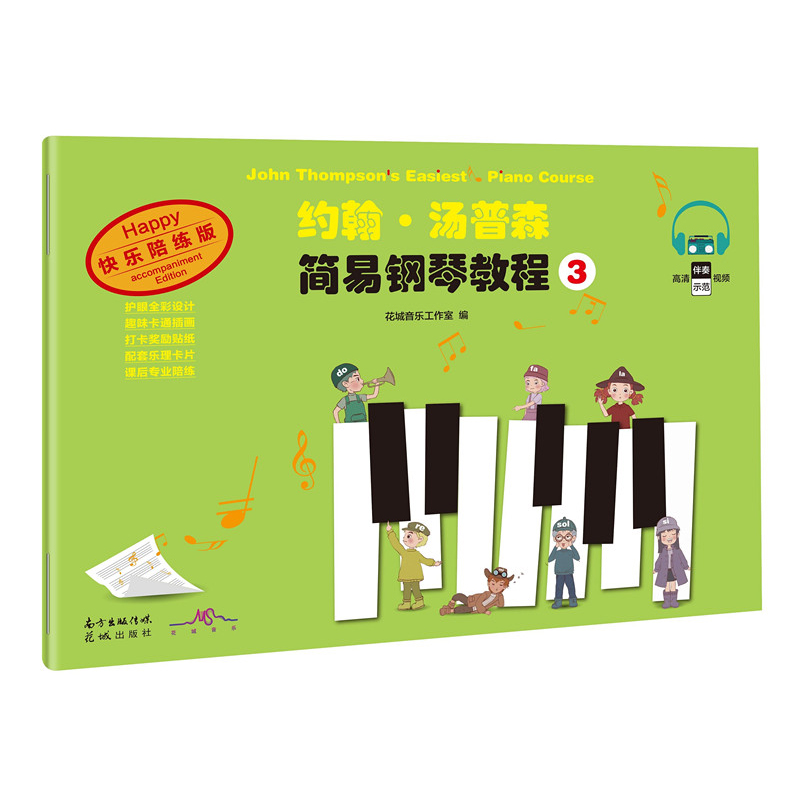 约翰·汤普森简易钢琴教程3(经典钢琴教材,陪练、伴奏视频辅助学习,让钢琴入门更容易,让钢琴练习更有趣)