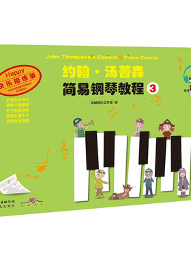 约翰·汤普森简易钢琴教程3(经典钢琴教材，陪练、伴奏视频辅助学习，让钢琴入门更容易，让钢琴练习更有趣)