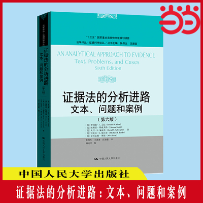 当当网 证据法的分析进路:文本、问题和案例(第六版)（法学译丛·证据科 罗纳德·J.艾伦 中国人民大学出版社 正版书籍