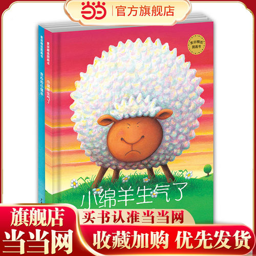 麦田精选图画书 小绵羊生气了+贪心的小绵羊