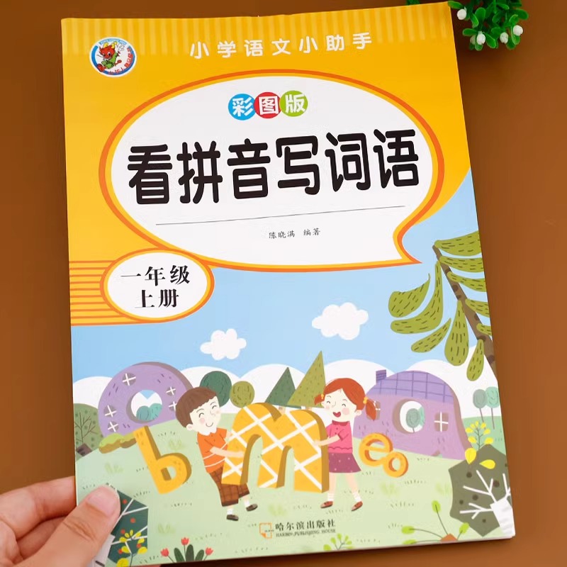 一年级应用题看拼音写词语