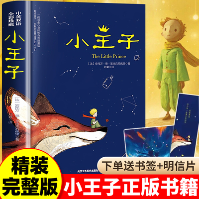 【官方正版】小王子中英双语正版书籍精装珍藏版全本无删减世界名著中文版儿童青少年版彩图完整版全译文中英双语版初中生课外阅读