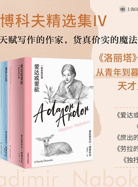 【当当网 正版书籍】纳博科夫精选集IV（套装5册） 劳拉的原型 荣耀 庶出的标志 独抒己见 爱达或爱欲 上海译文