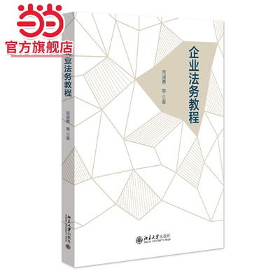 企业法务教程 数字化教材附多媒体视频课程 周湖勇