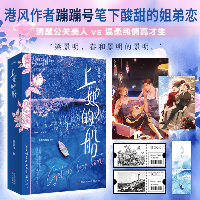 当当网【赠明信片+书签+海报+船票】上她的船  新人作家蹦蹦号  一部致敬时间致敬女人的作品 姐弟恋天花板高口碑女性青春文学小说