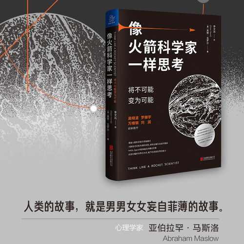 当当网 像火箭科学家一样思考：将不可能变为可能（罗振宇2021年跨年演 奥赞? 瓦罗尔 北京联合出版有限公司 正版书籍