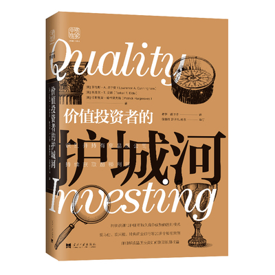 【当当网 正版书籍】价值投资者的护城河 识别并持有高品质公司，持续获取超额利润