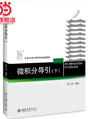 [当当网]微积分导引（下）  唐少强著9787301306482北京大学出版社北京大学力学学科规划教材正版图书