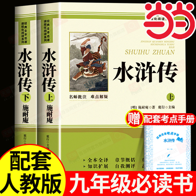 水浒传唐诗三百首九年级必读正版原著完整版120回初中生八年级下册阅读名著初三上册课外阅读书籍配套人教版语文书目9九下课外书