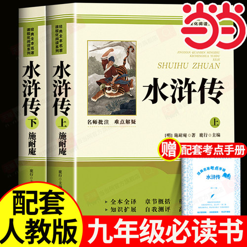 水浒传唐诗三百首九年级必读正版原著完整版120回初中生八年级下册阅读名著初三上册课外阅读书籍配套人教版语文书目9九下课外书