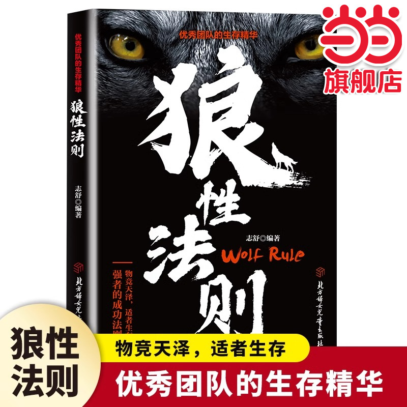 狼性法则正版全集单本原著鬼谷子墨菲定律社会生活中的强则职场商场成功团队协作意志信念钢铁丛林中的强则