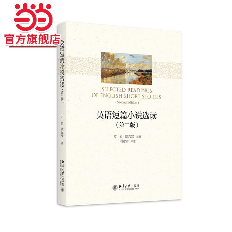 英语短篇小说选读（第二版）21世纪英语专业系列教材 方岩 欧光安
