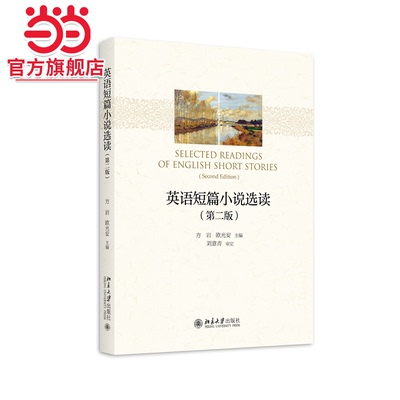 英语短篇小说选读（第二版）21世纪英语专业系列教材 方岩 欧光安