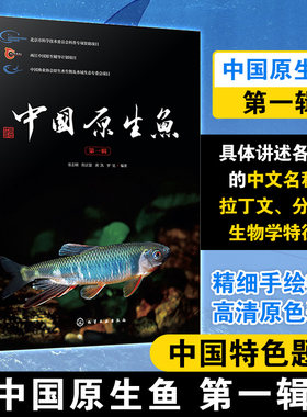 当当网 中国原生鱼 中国特色原生鱼种类介绍书籍观赏鱼原生观赏鱼图鉴书淡水鱼类溪流冷水鱼观赏鱼鱼类科普书海洋生物知识书籍